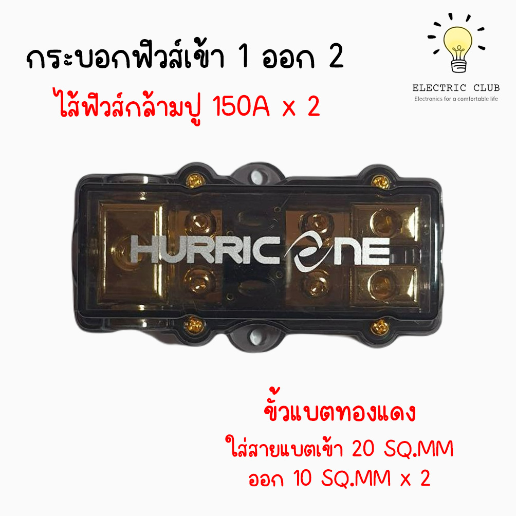 กระบอกฟิวส์ HURRICANE เข้า 1 ออก 2 กล้ามปู