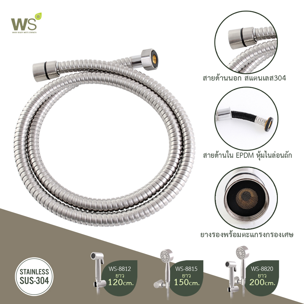 WS สายสแตนเลส 304 สำหรับฝักบัว เรนชาวเวอร์ หัวฉีดชำระ สายน้ำดี สายล้างพื้น 200 ซม. รุ่น WS-8820