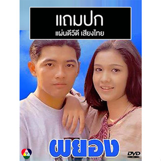 ดีวีดีละครไทยเก่า ผยอง (ปี 2536) (หนุ่ม ศรราม - กบ สุวนันท์) (แถมปก)