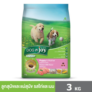 DOG n joy Complete สูตรไก่ และ นม (ด็อก เอ็นจอย คอมพลีท) ขนาด 3 กก. อาหารเม็ดสำหรับลูกสุนัขและแม่สุนัข