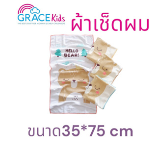 Grace Kids เกรซคิดส์ ผ้าเช็ดผมเช็ดตัวเด็กไมโครไฟเบอร์ ขนาด 35X75 ซม.