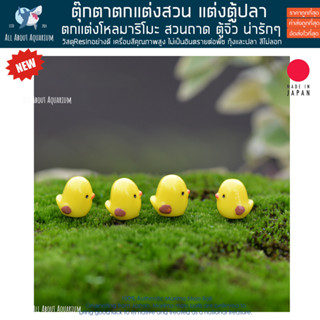 ไก่น้อย ตกแต่งสวน ตกแต่งตู้ปลา ตุ๊กตาตกแต่งสวน ตกแต่งสวนจิ๋ว ตกแต่งกระถาง ตุ๊กตาเรซิ่นขนาดเล็ก สัตว์จิ๋ว มาริโมะ marimo