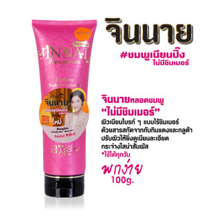 โลชั่นจินนาย JINNAI ปริมาณ100 กรัม ( หลอดชมพู ไม่มีชิมเมอร์)  มีให้เลือก4สี4กลิ่น