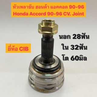 หัวเพลาขับ ฮอนด้า แอคคอด 90-96 Honda Accord 90-96 CV. Joint (ไม่ABS) นอก 28ฟัน ใน 32ฟัน โต 60มิล ยี่ห้อ CIB