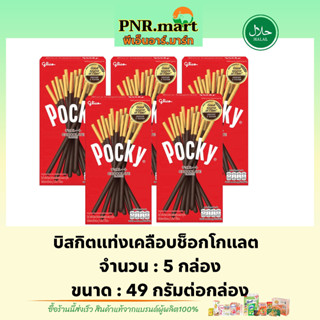 PNR.mart(5x) กูลิโกะ ป๊อกกี้ บิสกิตแท่งเคลือบช็อกโกแลต glico pocky chocolate / บิสกิต ป็อกกี้ช็อกโกแลต ขนมปาร์ตี้ ฮาลาล