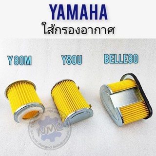 ใส้กรอง y80m y80u belle80 ใส้กรองอากาศ y80m y80u belle80ใส้กรองอากาศ yamaha y80m y80u belle80