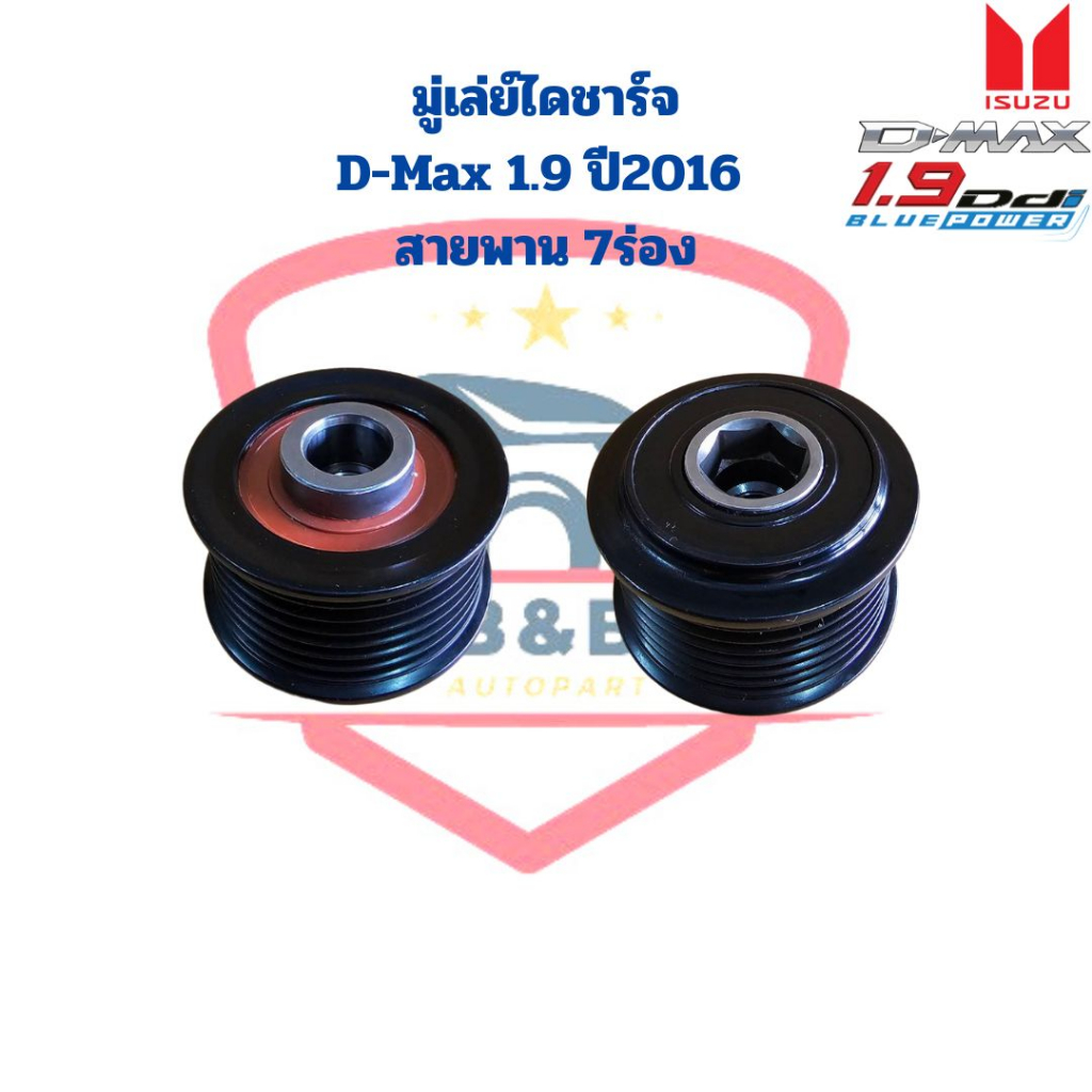 มู่เล่ย์ไดชาร์จ D-Max 1.9 ปี2016 สายพาน 7ร่อง มูดเล่ย์ไดชาร์จ D-Max 1.9 7PK พู่เล่ย์ไดชาร์จ ลอกไดชาร