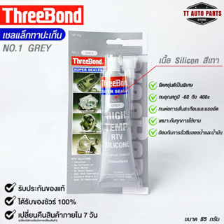 ThreeBond กาวปะเก็นเทา (NO.1 GRAY) ซิลิโคนเหลวแทนปะเก็น ชนิดทนความร้อนสูง ซุปเปอร์ ซีลเลอร์