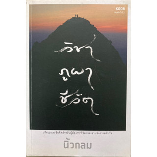 วิชา ภูผา ชีวิต นิ้วกลม