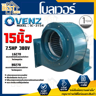 VENZ โบลเวอร์ รุ่น SC-3154 VENZ 15 นิ้ว 7.5HP 380V ดูดอากาศ โบเวอร์ ระบายอากาศ หอยโข่ง