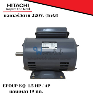 มอเตอร์ฮิตาชิ 220v. 1 เฟส รุ่น EFOUP-KQ 4 P กำลัง 1.5 HP 1.1 kW แกนเพลา 19 สินค้าสามารถออกใบกำกับภาษีได้