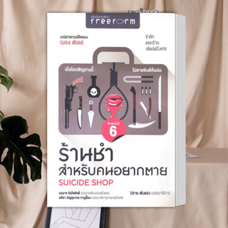 หนังสือ ร้านชำสำหรับคนอยากตาย   ผู้เขียน	Jean Teule (ฌอง เติลเล่) ผู้แปล องอาจ กันใจศักดิ์