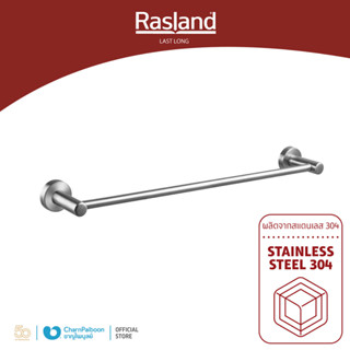 RASLAND ราวพาดผ้าสแตนเลสแบบด้าน 60ซม.  RA RAIL-60-MT