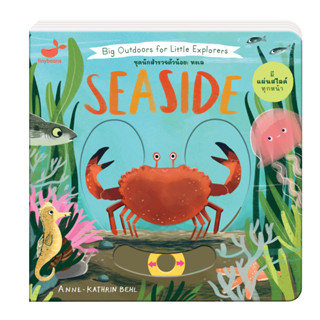 หนังสือเด็ก ชุดนักสำรวจตัวน้อย : ทะเล Big Outdoors for Little Explorers Seaside