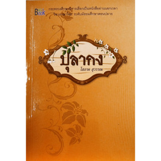 Chulabook(ศูนย์หนังสือจุฬาฯ) |c111หนังสือ 9786169056348 ปุลากง (อ่านนอกเวลาวิชาภาษาไทย ระดับมัธยมศึกษาตอนปลาย)