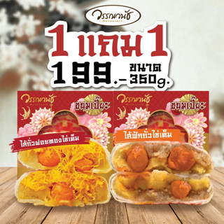 วรรณวนัช ขนมเปี๊ยะไส้ทะลัก ขนาด350 กรัม ถั่ว+ฟัก 2กล่อง 199บาท