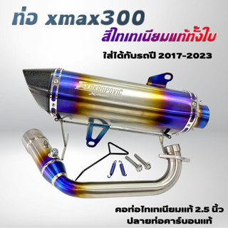 ท่อแต่ง XMAX ท่ออาคา ท่อxmax300 ปี2017-2023 (สีไทเท)คอท่อไทเทเนียม สำหรับรุ่นปี 2020ขึ้นไป มีรูเซ็นเซอร์ พร้อมส่งค่ะ