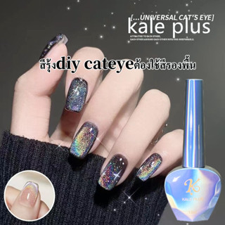 สีเจล kale plus cat eye nail สีลูกแก้วสีรุ้ง โฮโลแกม สีเดียว ใช้สีรองพื้นตามใจได้​ เลเซอร์​แคทอาย 8ml สีทาเล็บเจลต้องอบ