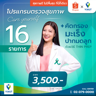 [E-Voucher] รพ.วิมุต แพ็กเกจตรวจสุขภาพ Care Yourself ผู้หญิง 16 รายการ + คัดกรองมะเร็งปากมดลูก ด้วยวิธี THIN PREP