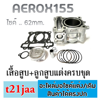 ชุดเสื้อสูบ+ลูกสูบ+แหวน+กิ๊บล็อค+สลักลูกสูบ แอร็อกซ์ AEROX ชุดเสื้อสูบ aerox เสื้อสูบAEROX