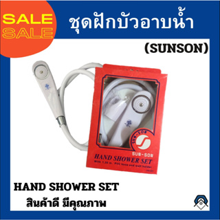 ชุดสายฝักบัวอาบน้ำ SUNSON พร้อมสาย ยาว 1.20 เมตร คุ้มค่า ราคาถูก