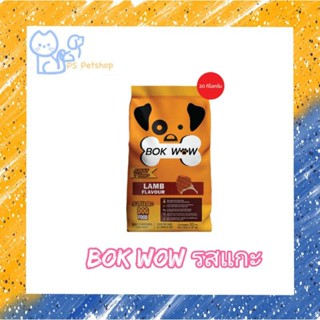 Bok wow อาหารสุนัขสารอาหารครบถ้วน ขนาด 20kg