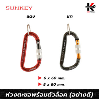 SUNKEY ห่วงตะขอ+ตัวล็อค แดง-เทา (อย่างดี) ห่วงห้อย ตะขอเกี่ยว พวงกุญแจ ใช้ห้อยสิ่งของต่างๆ หรือเครื่องมือช่าง ของไต้หวัน