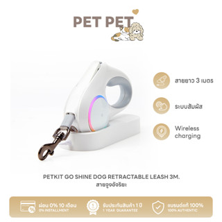 Pet Pet Shop Petkit Go Shine Dog Retractable Leash 3m.I สายจูงสัตว์เลี้ยงอัจฉริยะสายยาว 3 เมตร สายจูงน้องหมา