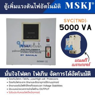 ตู้เพิ่มแรงดันไฟอัตโนมัติ MSKJ รุ่น SVC(TND)-5000 VA (4000W.)ใช้สำหรับมอเตอร์ไม่เกิน 1.5HP สินค้าสามารถออกใบกำกับภาษีได้