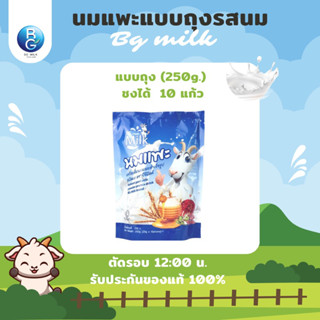 นมแพะบีจีมิลค์ BG Milk รสนม แบบถุง 250 กรัม