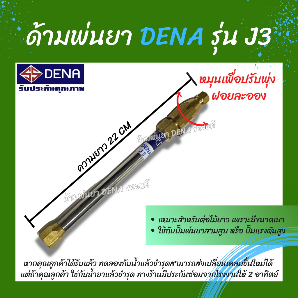 หัวฉีดพ่นยา DENA รุ่น J3 ก้านพ่นยา หัวฉีดเทอโบ น้ำหนักเบาต่อไม้ได้ ด้ามพ่นยาดีน่า สามารถหมุนเพื่อปรับพุ่งแรงได้ 22 CM.
