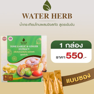 WATERHERB TONE GARLIC &amp; GINGER EXTRACT เครื่องดื่มน้ำกระเทียมโทน ผสมขิงสกัด สูตรเข้มข้น แบบซอง 25 ซอง