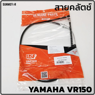 สายคลัตช์ สายคลัทช์ YAMAHA VR150 สายคลัช วีอาร์150 สินค้าตรงรุ่น