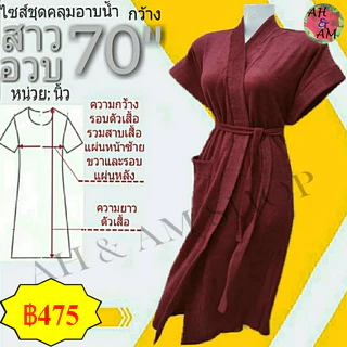 เสื้อคลุมอาบน้ำ ชุดคลุมอาบน้ำ สีพื้น สาวอวบๆ++ มีหลายสี ขนาดกว้าง 70 นิ้ว ยาว 42 นิ้ว ผ้าขนหนู ไม่เป็นขุย ไซร์ใหญ่มาก