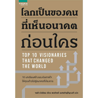โลกเป็นของคนที่เห็นอนาคตก่อนใคร มือหนึ่ง นอกซีล 90%