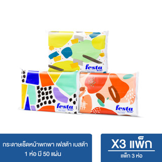 Festa Besta : กระดาษเช็ดหน้าพกพา เฟสต้า เบสต้า_Travel Pack 50 แผ่น (3 ห่อ/แพ็ก x 3 แพ (รวม 9 ห่อ) TS-F-W-20236