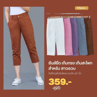 🔥ส่งฟรี🔥ยีนส์ยืดสาวอวบ Hi’jeans เก็บทรงเก็บต้นขาทรงเดฟ ช่วยอำพรางหุ่น.