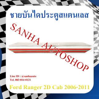 ชายบันไดประตูสแตนเลส Ford Ranger ปี 2002,2003,2004,2005,2006,2007,2008,2009,2010,2011 รุ่น 2 ประตู Cab