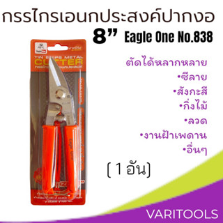 Eagle One [ต่ออัน] กรรไกรทีบาร์ กรรไกรปากโค้ง  ตัดซีลาย ตัดสังกะสี ตัดกิ่งไม้ กรรไกรเอนกประสงค์ผลิตจากสแตนเลส