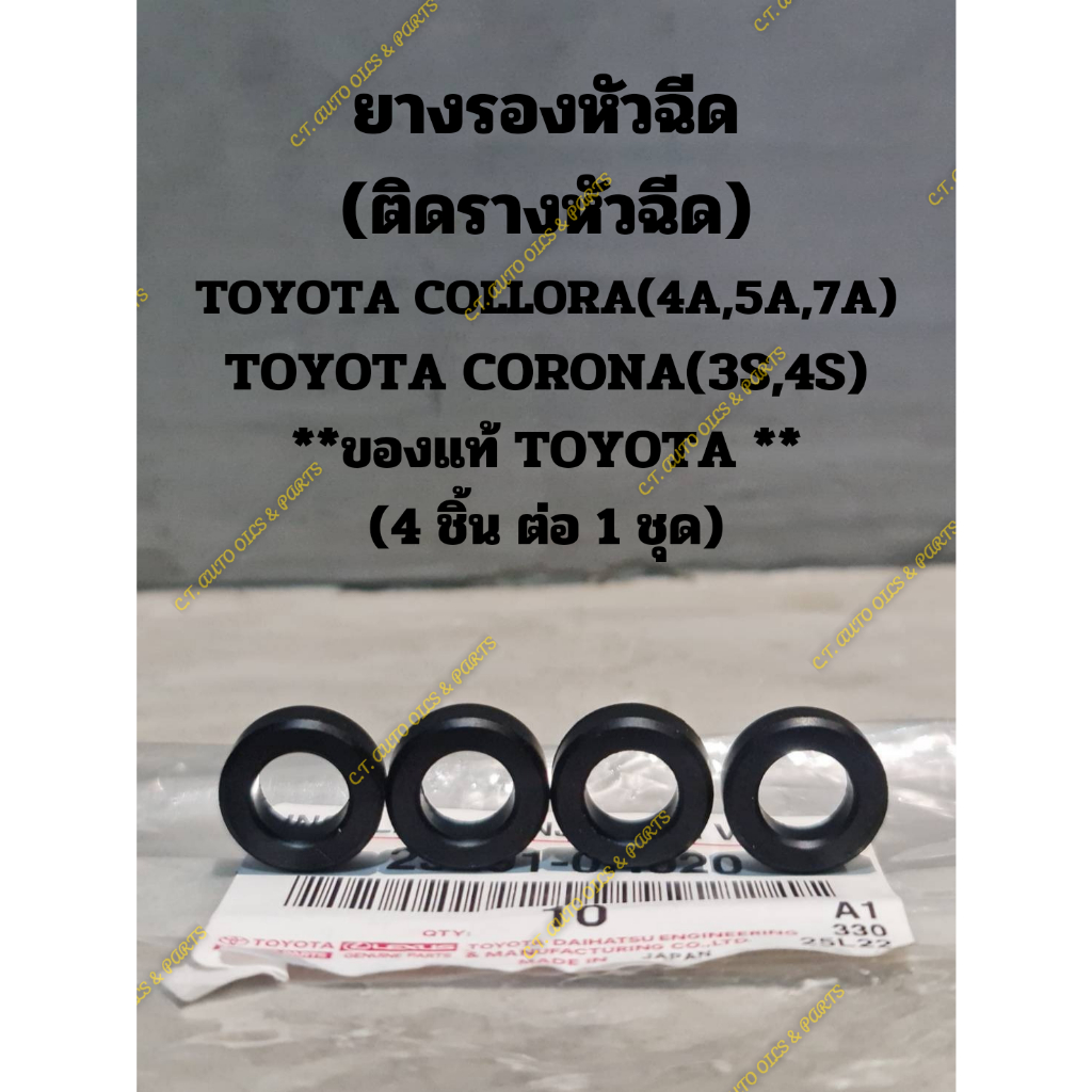 ยางรองหัวฉีด (ติดรางหัวฉีด) TOYOTA COLLORA(4A,5A,7A) TOYOTA CORONA(3S,4S) **ของแท้ TOYOTA **