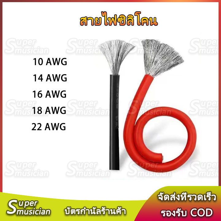 【ราคาต่อเมตร 】8AWG/10AWG/12AWG/14AWG/16AWG/18AWG/20AWG/22AWG สายไฟซิลิโคน สายไฟ อ่อน ทนความร้อนสูง