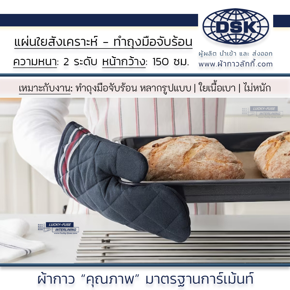 ใยสังเคราะห์ ใยแผ่น ทำถุงมือป้องกันความร้อน กว้าง 60 นิ้ว 2 สี ถุงมือจับร้อน แผ่นรองแก้ว | ผ้ากาว
