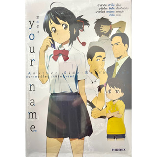 Your Name Another Side: Earthbound (เล่มเดียวจบ) Phoenix หนังสือ นิยาย