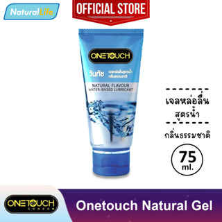 เจลหล่อลื่น วันทัช กลิ่นธรรมชาติ สูตรน้ำ Onetouch Natural Gel Lubricant Water-Based 1 หลอด (บรรจุ 75 มล.)