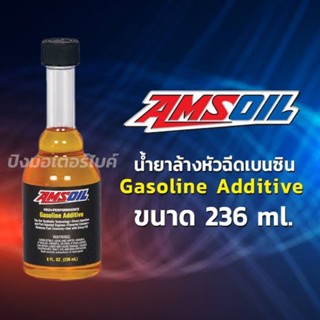 น้ำยาล้างหัวฉีด   Amsoil