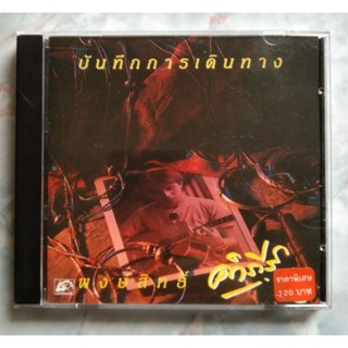 💿 CD บันทึกการเดินทาง พงษ์สิทธิ์ คำภีร์