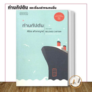 [พร้อมส่ง] หนังสือ ท่านกัปตัน และเรื่องเล่าของคนอื่น /  ศิริวร แก้วกาญจน์  สำนักพิมพ์: ผจญภัย  วรรณกรรม เรื่องสั้น