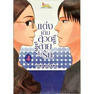 แต่งเติมลวดลายในรัก  เล่ม 1-4