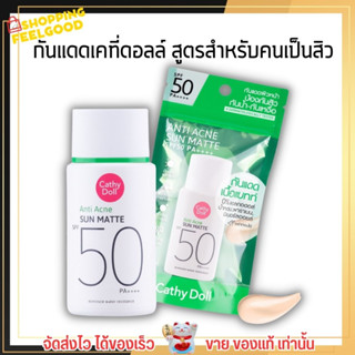 [15g.] เคที่ดอล ครีมกันแดด เนื้อแมทท์ สำหรับคนเป็นสิว Cathy ​Doll​ Anti Acne Sun Matte เอสพีเอฟ50 พีเอ++++