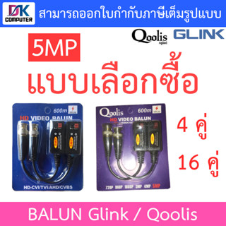 Glink / Qoolis BALUN บารัน บาลัน 5MP 600M รนองรับ AHD/CVI/TVI GBL-006 - แบบเลือกซื้อ 4 / 16 คู่